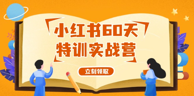 小红书60天特训实战营从0打造能赚钱的小红书账号-创业网