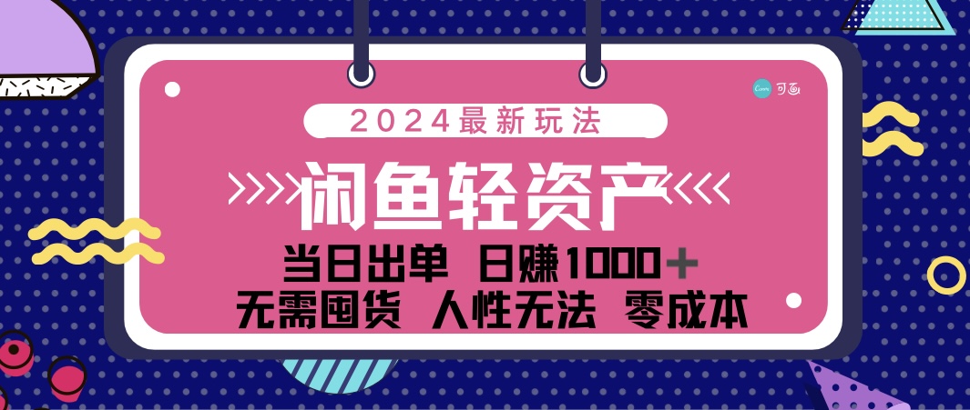 闲鱼轻资产 日赚1000＋ 当日出单 0成本 利用人性玩法 不断复购-创业网