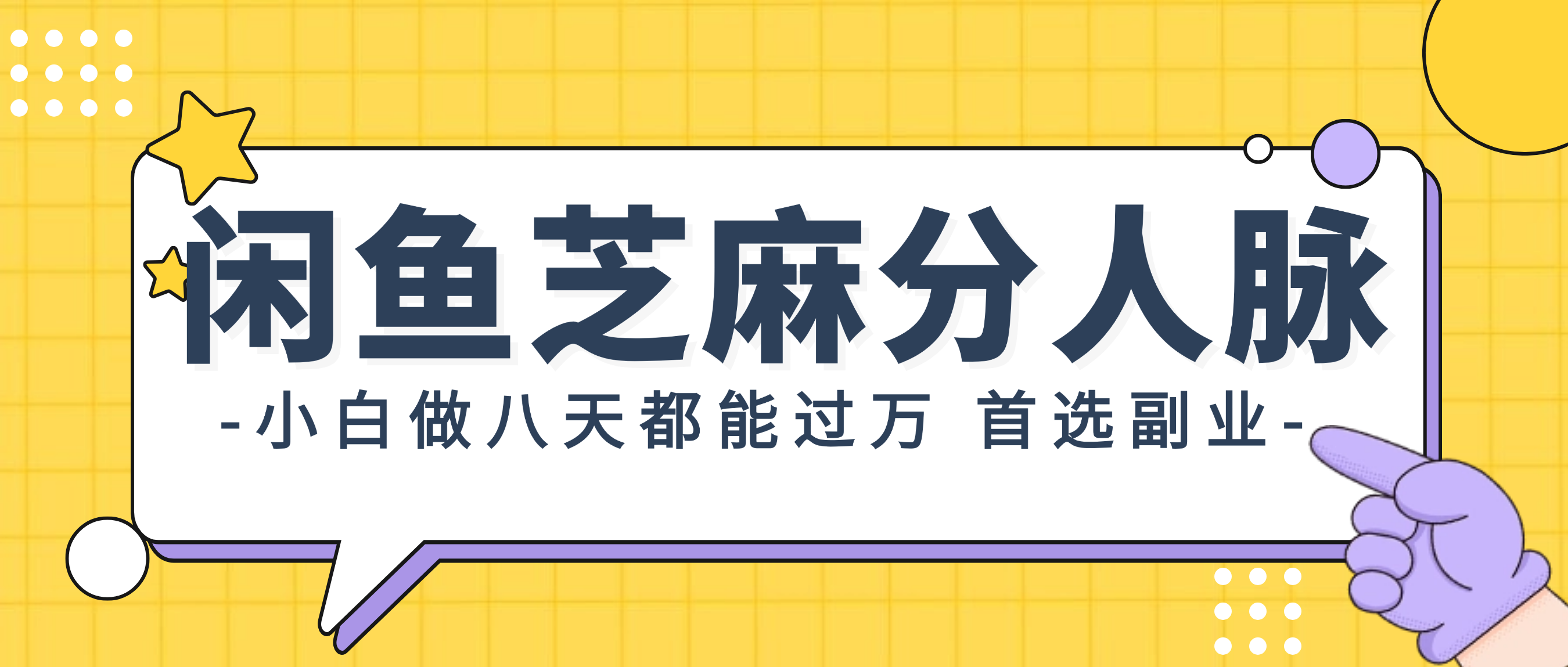 闲鱼芝麻分人脉，小白做八天，都能过万！首选副业！-创业网