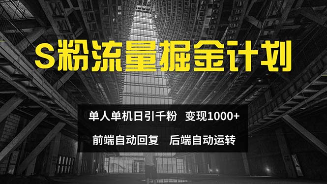 色粉流量掘金计划 单人单机日引千粉 日入1000+ 前端自动化回复   后端…-创业网