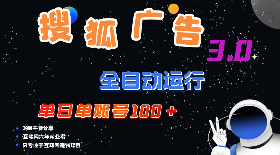 搜狐广告掘金，单日单账号100+，可无限放大-创业网