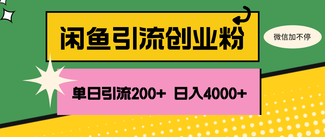 闲鱼单日引流200+创业粉，日稳定4000+-创业网