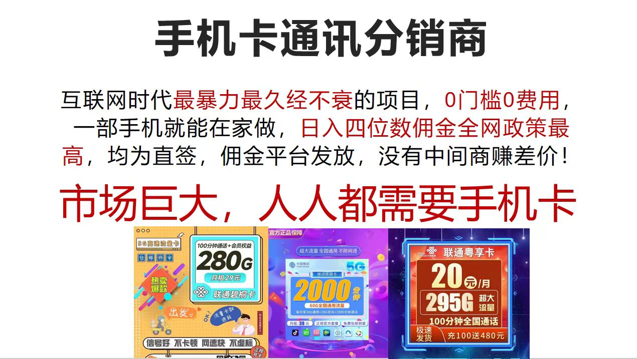 手机卡通讯分销商 互联网时代最暴利最久经不衰的项目，0门槛0费用，…-创业网