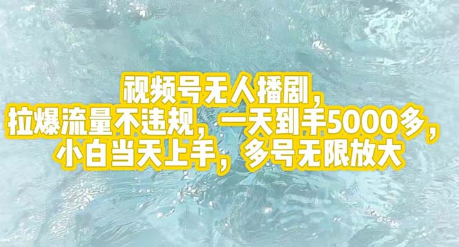 视频号无人播剧，拉爆流量不违规，一天到手5000多，小白当天上手，多号…-创业网