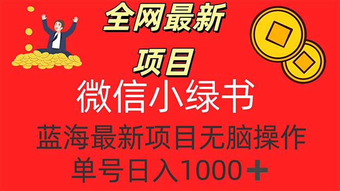 全网最新项目，微信小绿书，做第一批吃肉的人，一天十几分钟，无脑单号…-创业网