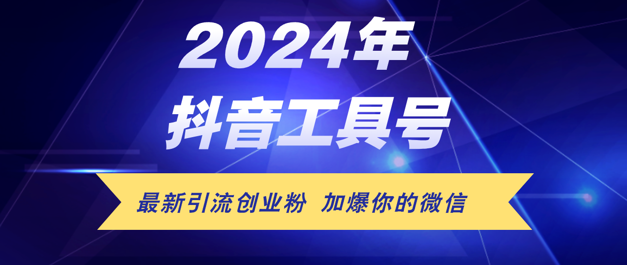 24年抖音最新工具号日引流300+创业粉，日入5000+-创业网