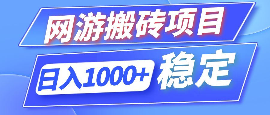 全自动网游搬砖项目，日入1000+ 可多号操作-创业网