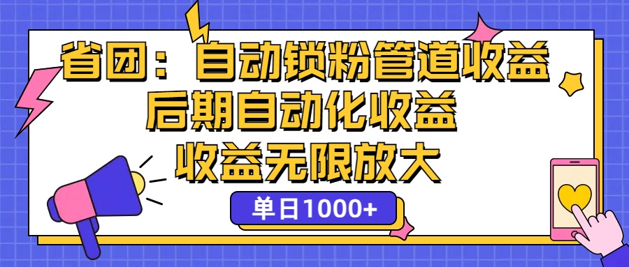 省团：一键锁粉，管道式收益，后期被动收益，收益无限放大，单日1000+-创业网