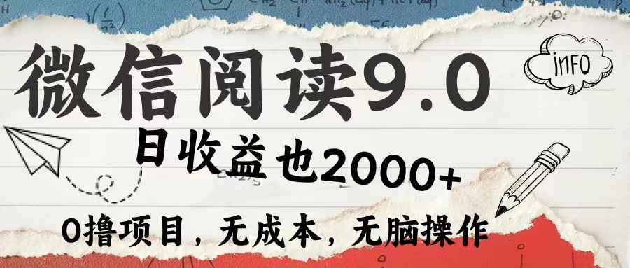 微信阅读9.0 每天5分钟，小白轻松上手 单日高达2000＋-创业网