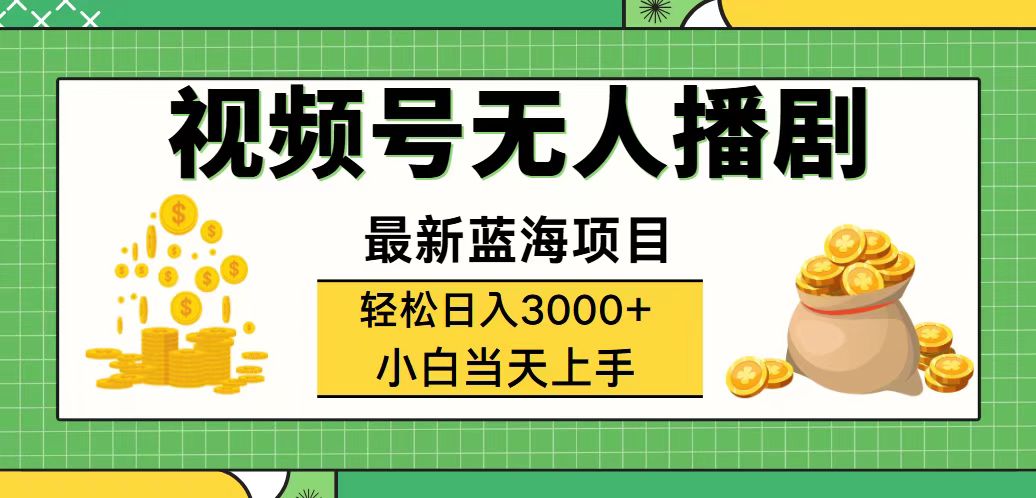 视频号无人播剧，轻松日入3000+，最新蓝海项目，拉爆流量收益，多种变…-创业网