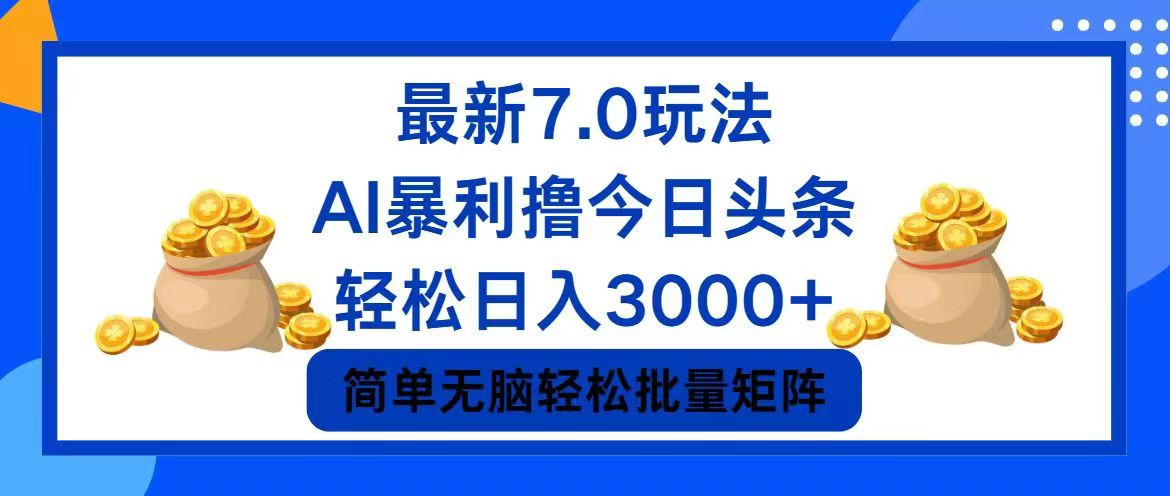 今日头条7.0最新暴利玩法，轻松日入3000+-创业网