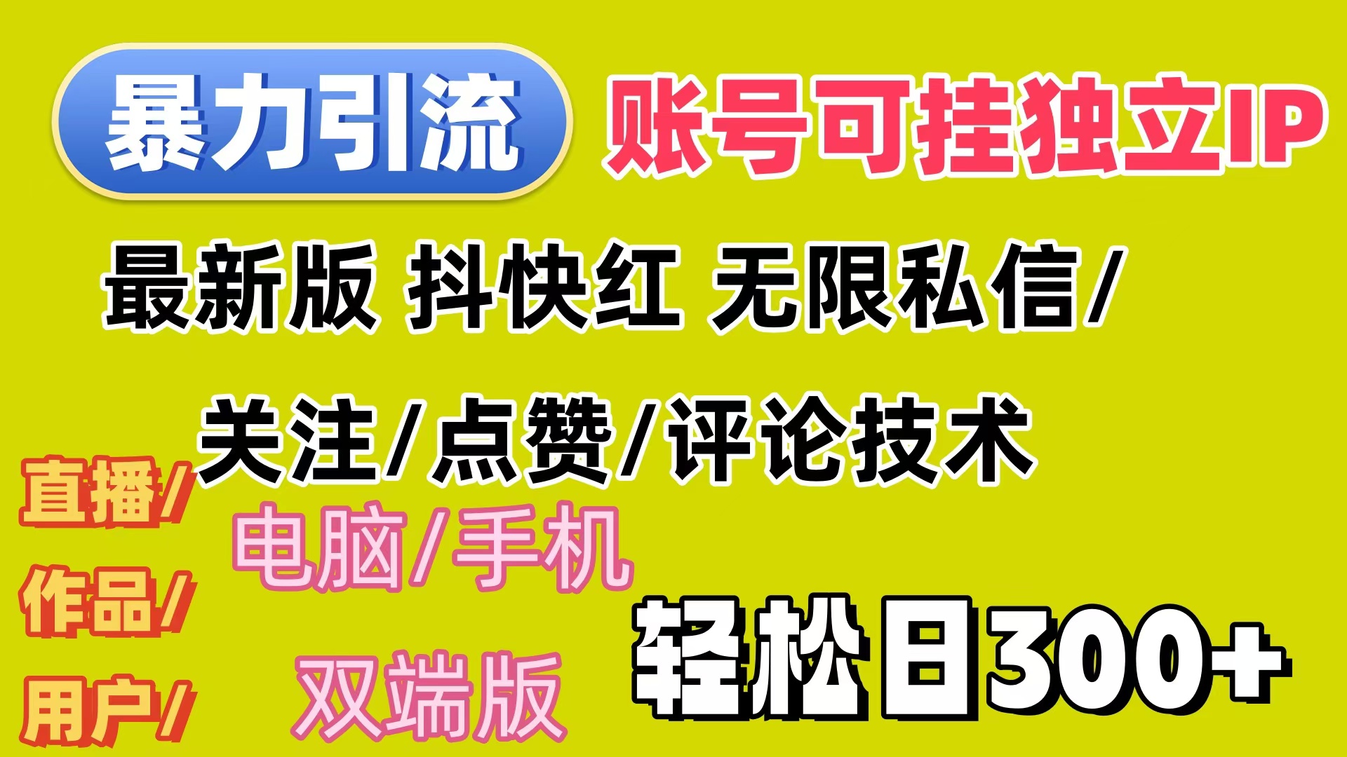 暴力引流法 全平台模式已打通  轻松日上300+-创业网