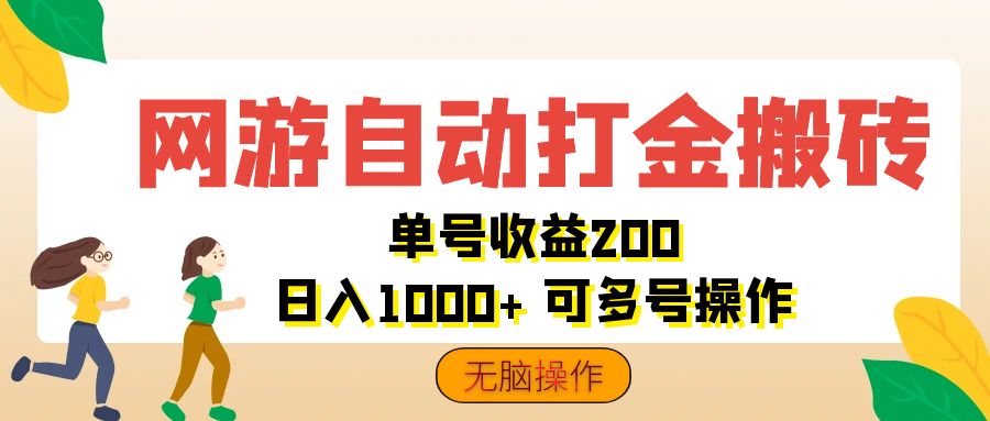 网游自动打金搬砖，单号收益200 日入1000+ 无脑操作-创业网