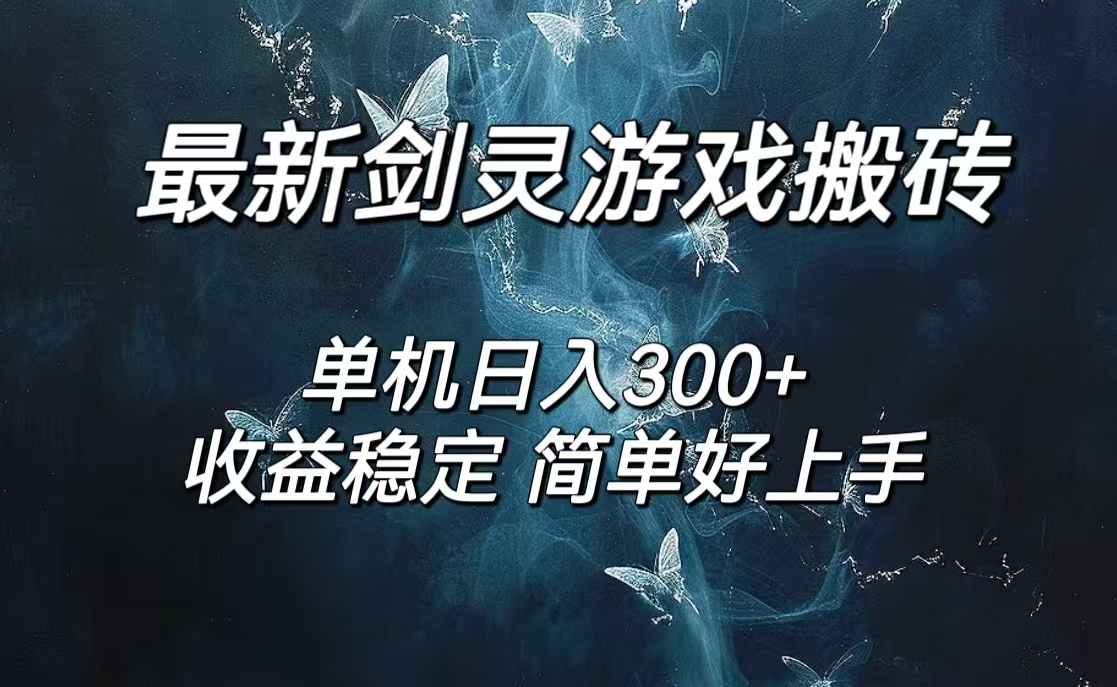 剑灵怀旧服打金搬砖，日入300+，简单无脑操作，可矩阵-创业网