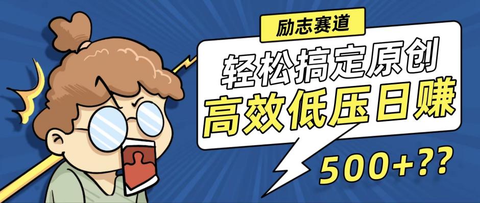 新玩法来袭，轻松搞定高原创视频，高效低压日赚500+！-创业网