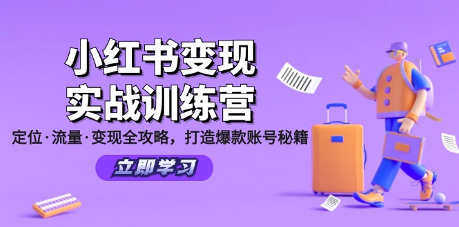 小红书变现实战训练营：定位·流量·变现全攻略，打造爆款账号秘籍-创业网