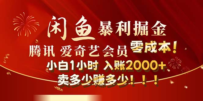 闲鱼全新暴力掘金玩法，官方正品影视会员无成本渠道！小白1小时收…-创业网