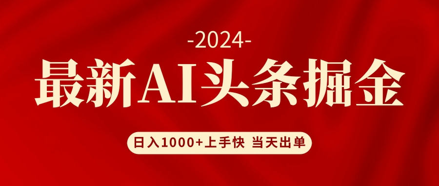 AI头条掘金 小白也能轻松上手 日入1000+-创业网