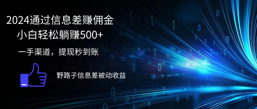 2024通过信息差赚佣金小白轻松躺赚500+-创业网