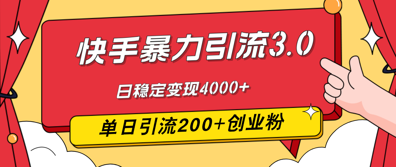 快手暴力引流3.0，最新玩法，单日引流200+创业粉，日稳定变现4000+-创业网