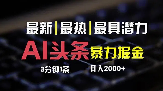 最新AI头条掘金，每天10分钟，简单复制粘贴，小白月入2万+-创业网