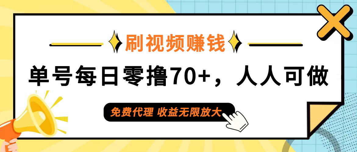 日常刷视频日入70+，全民参与，零门槛代理，收益潜力无限！-创业网