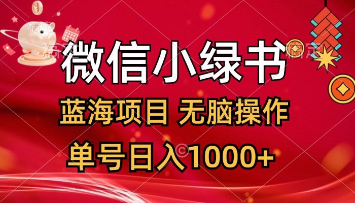 微信小绿书，蓝海项目，无脑操作，一天十几分钟，单号日入1000+-创业网