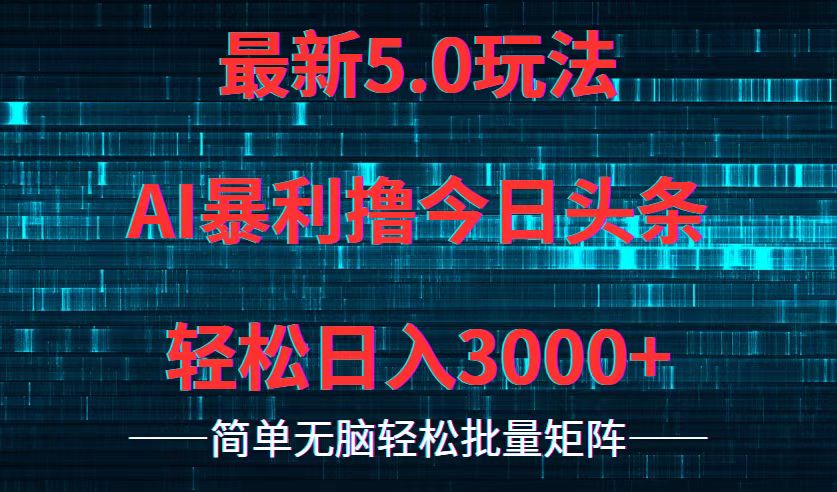 今日头条5.0最新暴利玩法，轻松日入3000+-创业网