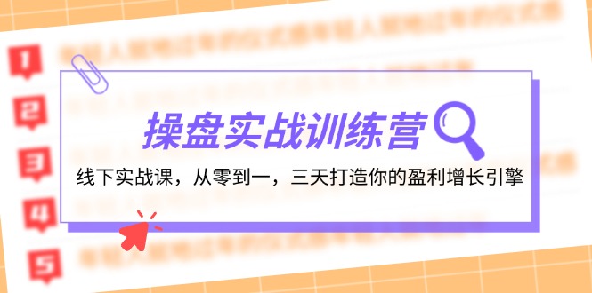 操盘实操训练营：线下实战课，从零到一，三天打造你的盈利增长引擎-创业网