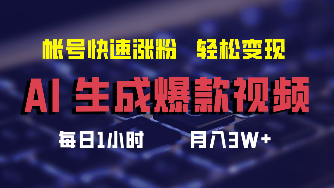 AI生成爆款视频，助你帐号快速涨粉，轻松月入3W+-创业网