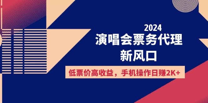 2024演唱会票务代理新风口，低票价高收益，手机操作日赚2K+-创业网