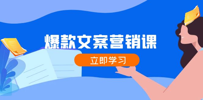 爆款文案营销课：公域转私域，涨粉成交一网打尽，各行业人士必备-创业网