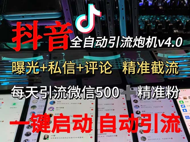 渡鸦科技抖音V4.0曝光炮机 全自动截流精准粉 创业粉 私域引流微信日+500人-创业网