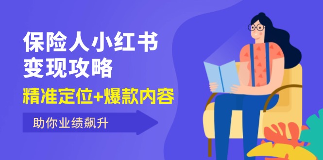 保 险 人 小红书变现攻略，精准定位+爆款内容，助你业绩飙升-创业网