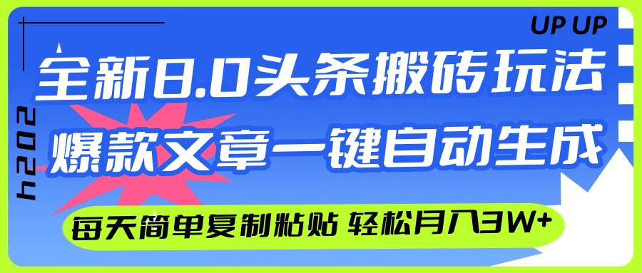 图片[1]-AI头条搬砖，爆款文章一键生成，每天复制粘贴10分钟，轻松月入3w+-创业网