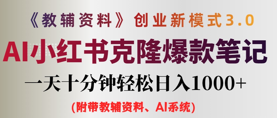 AI小红书教辅资料笔记新玩法，0门槛，一天十分钟发笔记轻松日入1000+（…-创业网