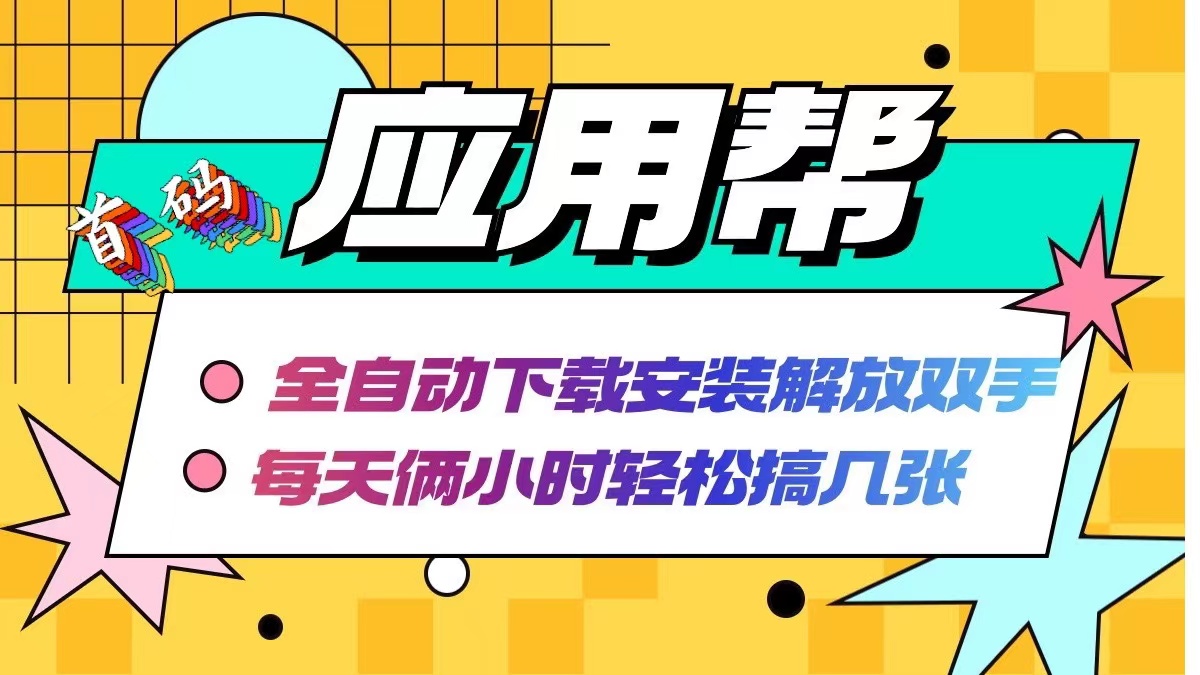 应用帮下载安装拉新玩法 全自动下载安装到卸载 每天俩小时轻松搞几张-创业网