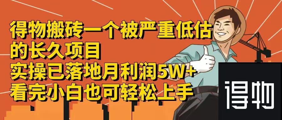 得物搬砖 一个被严重低估的长久项目   一单30—300+   实操已落地  月…-创业网