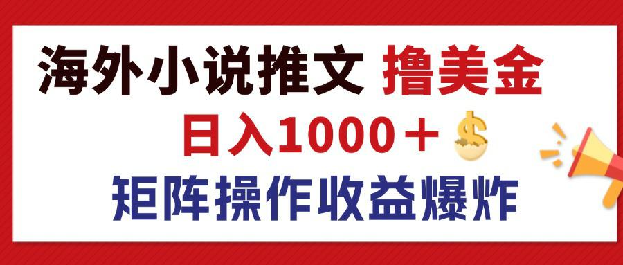 最新海外小说推文撸美金，日入1000＋ 蓝海市场，矩阵放大收益爆炸-创业网