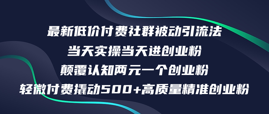 最新低价付费社群日引500+高质量精准创业粉，当天实操当天进创业粉，日…-创业网