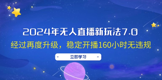 图片[1]-2024年无人直播新玩法7.0，经过再度升级，稳定开播160小时无违规，抖音…-创业网