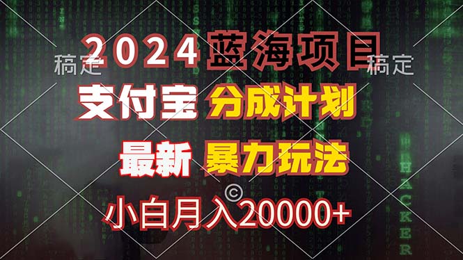 2024蓝海项目，支付宝分成计划，暴力玩法，刷爆播放量，小白月入20000+-创业网