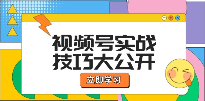 视频号实战技巧大公开：选题拍摄、运营推广、直播带货一站式学习 (无水印)-创业网