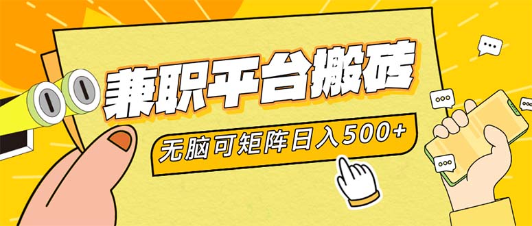 兼职平台搬砖，日入500+无脑操作可矩阵-创业网