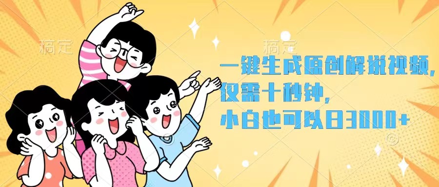 一键生成原创解说视频，仅需十秒钟，小白也可以日入3000+-创业网