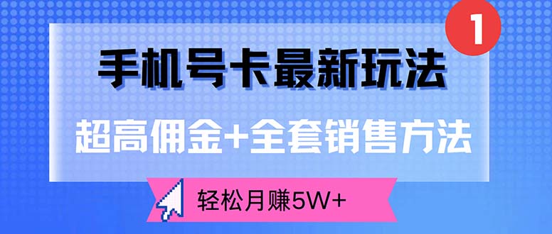 手机号卡最新玩法，超高佣金+全套销售方法，轻松月赚5W+-创业网