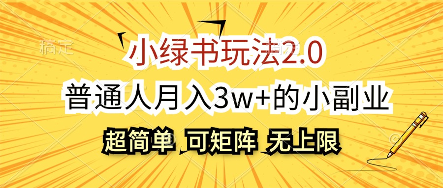 小绿书玩法2.0，超简单，普通人月入3w+的小副业，可批量放大-创业网