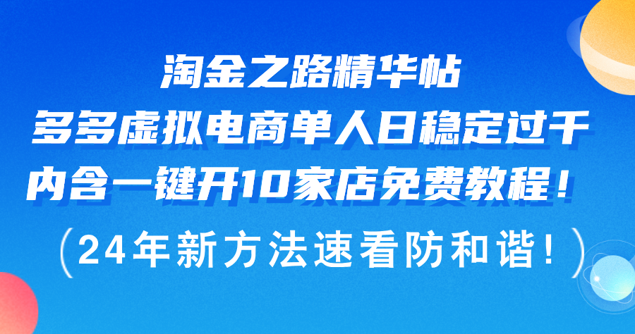 图片[1]-淘金之路精华帖多多虚拟电商 单人日稳定过千，内含一键开10家店免费教…-创业网