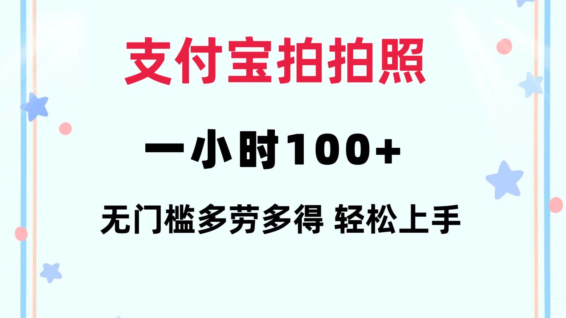 支付宝拍拍照 一小时100+ 无任何门槛  多劳多得 一台手机轻松操做-创业网