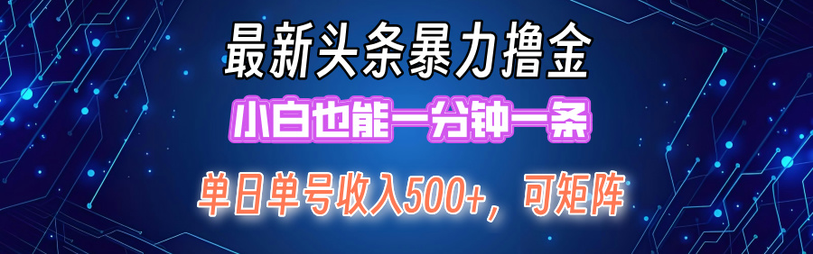 最新暴力头条掘金日入500+，矩阵操作日入2000+ ，小白也能轻松上手！-创业网